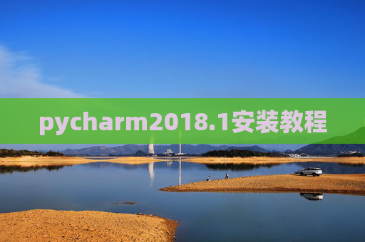 pycharm2018.1安装教程